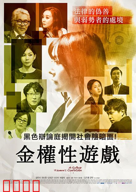 金权性游戏：欲望绞杀正义