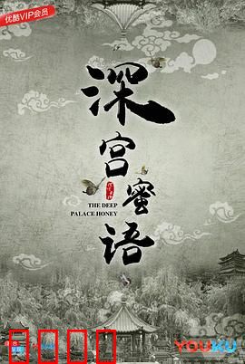 深宫蜜语：权谋与蜜恋