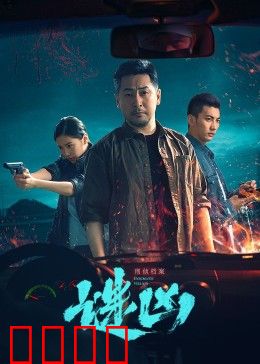 刑侦档案·谜凶：沉默的真相