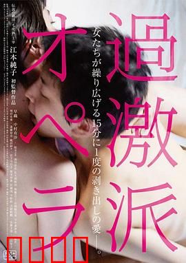 过激派歌剧：极端艺术之殇