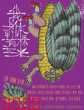 我身体里有棵玉米：扎根黄土的呐喊