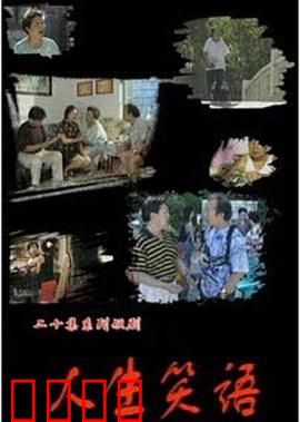 人生笑语：笑对人生百态