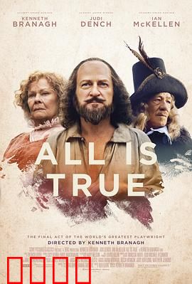 都是真的：莎士比亚的最后秘密