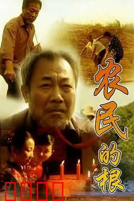 农民的根：土地情