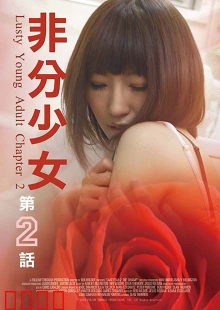 非分少女第二话：暗涌情愫