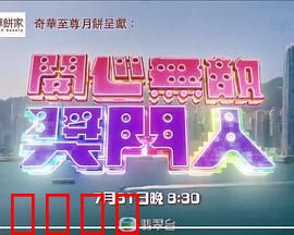 开心无敌奖门人：笑到最后大赢家