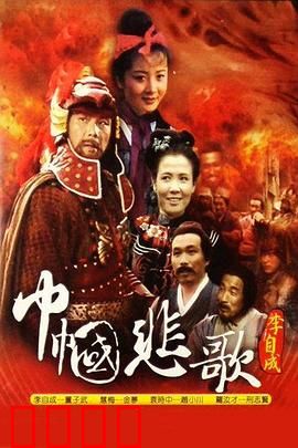 巾帼悲歌：红颜乱世