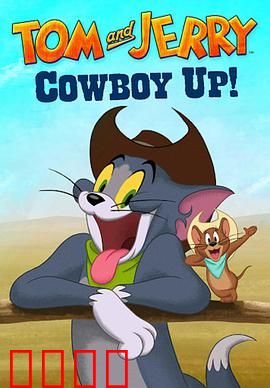 猫和老鼠：永恒的对手