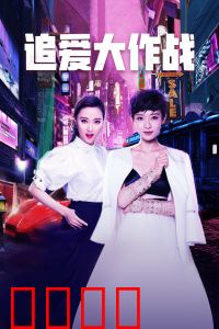 追爱大作战：爆笑追妻路