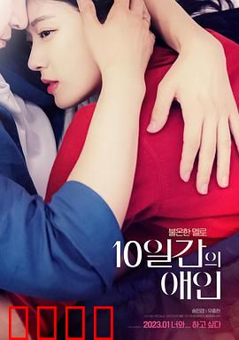 10天的爱人：逆转命运