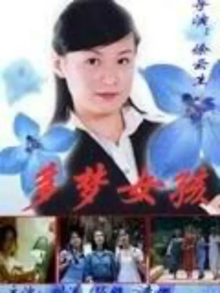 多梦女孩：梦境入侵现实