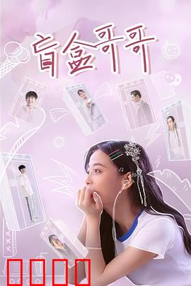 盲盒哥哥：隐藏的温暖