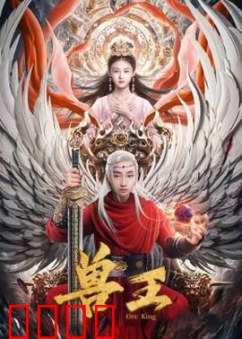 兽王：丛林崛起