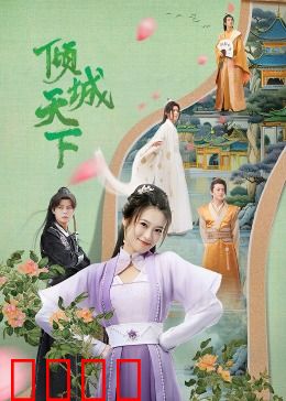 倾城天下：爱恨权谋局