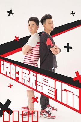 说的就是你2：荒诞日常