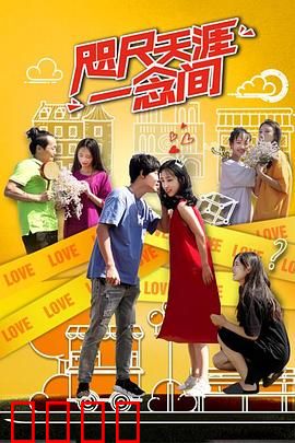 咫尺天涯一念间：一念之差生死恋