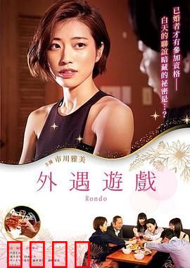 外遇游戏：爱情与谎言的较量