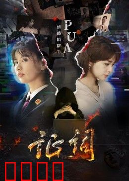 证词：真相之重