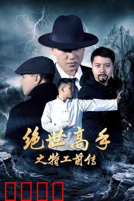 绝世高手之特工前传：逆袭之路