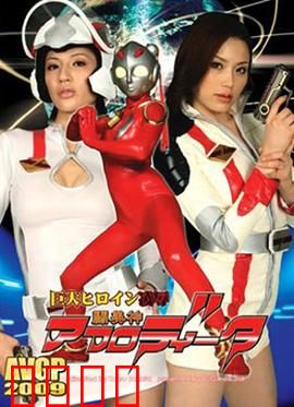 巨大女英雄凌辱 斗美神：逆转之战