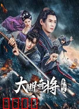 大明奇将之荆楚剑义：侠骨柔情