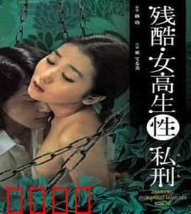 残酷女高生性私刑：校园暴力实录