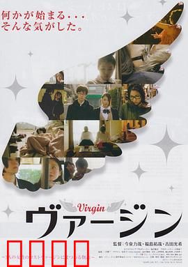 处女：迷失的纯真