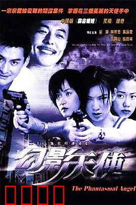 幻影天使：光影迷踪