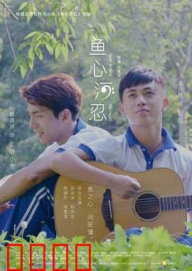 鱼心河忍：双剑合璧破阴谋