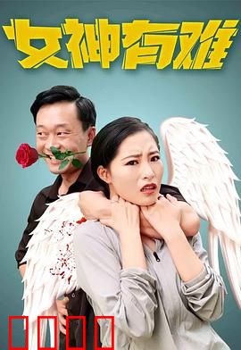 女神有难：极限营救