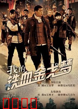 我的铁血金戈梦：热血军魂