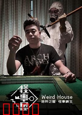 怪事屋：诡异之门