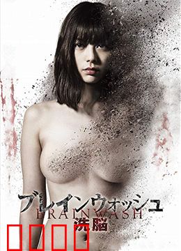 洗脑：记忆重置计划