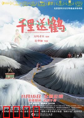 千里送鹤：高原上的生命之旅