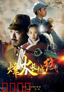 烽火长城线：血色关隘