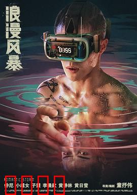 浪漫风暴：真爱觉醒