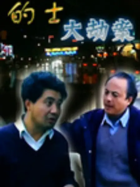 的士大劫案：生死一线