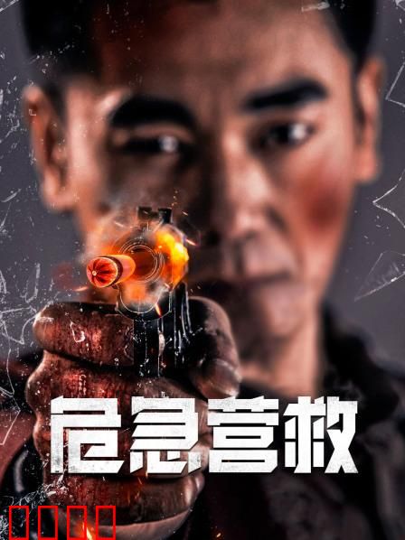 危急营救：生死营救