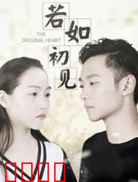 若如初见：重逢的代价