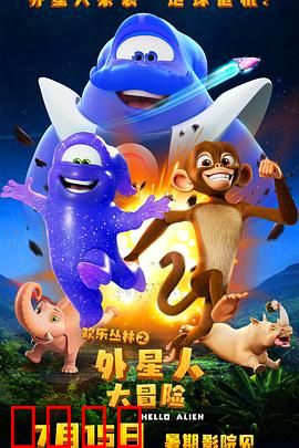 欢乐丛林之外星人大冒险：拯救星际萌宠