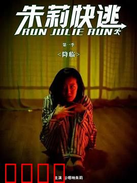朱莉快逃：暗夜逃亡