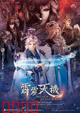 霹雳天机：仙魔暗战