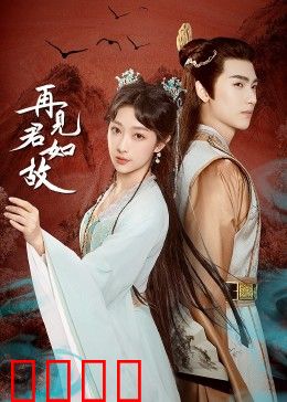 再见君如故：前世今生之恋