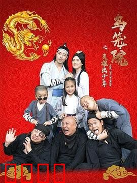 乌笼院之英雄出少年：热血少年逆袭