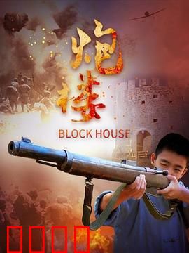 炮楼：生死狙击