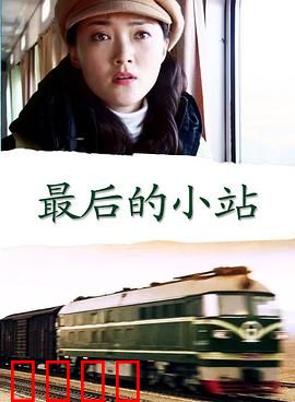最后的小站：孤独的告别