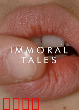 不道德的故事：情欲四重奏