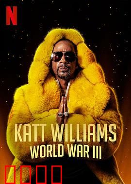 凯特·威廉姆斯：喜剧斗士