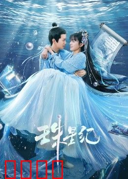 珠星纪：时空秘宝的宿命