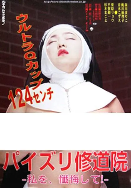 修女也丰狂：爆笑黑帮串烧